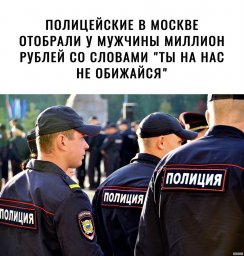 Полицейские отобрали у гражданина милион рублей, со словами, ты на нас не обижайся.