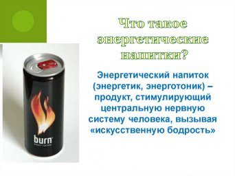 Энергетики - Жить жесть.