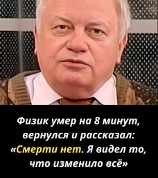 Клиническая смерть ученного