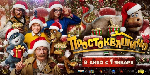 Простоквашино лидирует в рейтинге ожидаемых россиянами фильмов на январь 2026 года