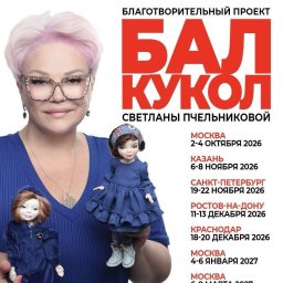 Гостей Бал кукольной осени ждут редкие куклы и возможность вернуть историю каждой из них