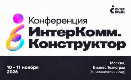Ключевые доклады и панели на ИнтерКомм.Конструктор 2026: будущее бренда работодателя в России