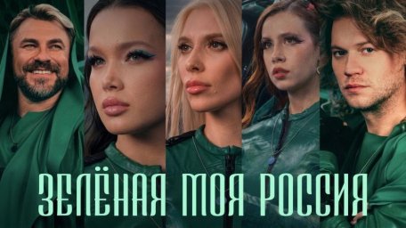 Смысл клипа «Зелёная моя Россия»: от акции по высадке деревьев к культурному волонтёрству миллионов Смысл клипа «Зелёная моя Россия»: от акции по высадке деревьев к культурному волонтёрству миллионов